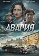 Денис Матросов и фильм Авария