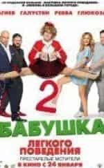 Михаил Галустян и фильм Бабушка легкого поведения 2. Престарелые Мстители (2019)