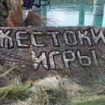 Жестокие игры продолжаются