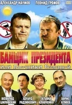 Борис Клюев и фильм Банщик президента, или Пасечники Вселенной
