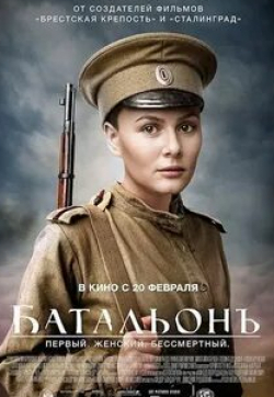 Мария Аронова и фильм Батальонъ (телеверсия) (2016)