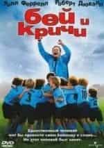 Бей и кричи кадр из фильма