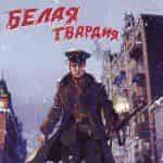 Белая гвардия отснята