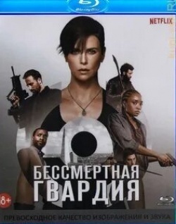 Чиветель Эджиофор и фильм Бессмертная гвардия (2020)