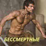 Бессмертные появятся в ноябре