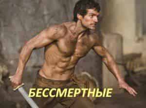 Бессмертные появятся в ноябре