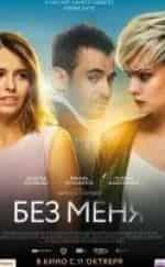 Полина Максимова и фильм Без меня (2018)