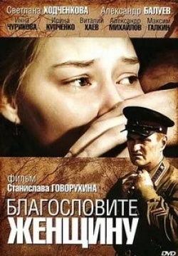 Станислав Говорухин и фильм Благословите женщину