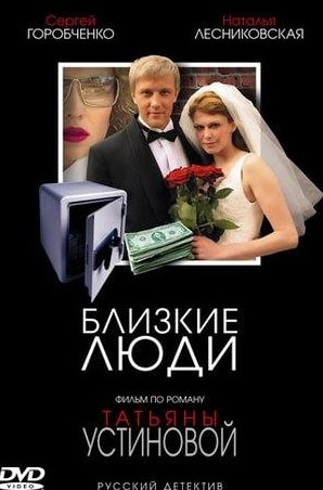 Виктор Сарайкин и фильм Близкие люди