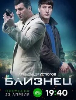 Александр Устюгов и фильм Близнец (2020)