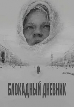 Алексей Филимонов и фильм Блокадный дневник (2020)
