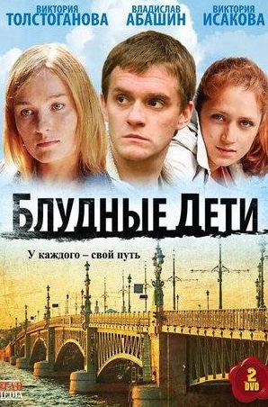 Дмитрий Шаракоис и фильм Блудные дети