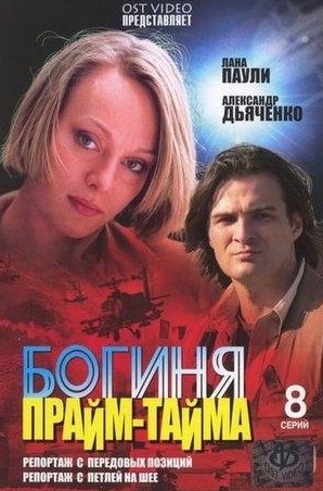 Алексей Колган и фильм Богиня прайм-тайма (2005)