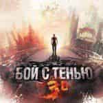 Бой с тенью 3D стал самым кассовым фильмом отечества за 2011 год