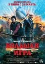 Большая игра кадр из фильма