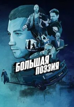 Алексей Филимонов и фильм Большая поэзия (2019)