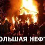 Большая нефть на ДТВ