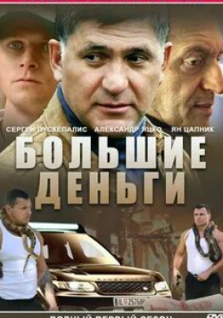 Максим Коновалов и фильм Большие деньги (2017)