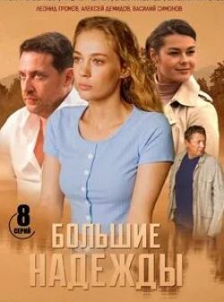 Евгений Антропов и фильм Большие надежды (2020)