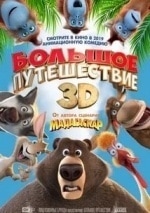 Большое путешествие кадр из фильма