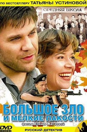 Екатерина Редникова и фильм Большое зло и мелкие пакости (2005)
