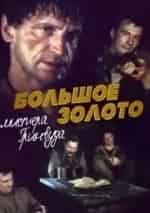 Большое золото мистера Гринвуда кадр из фильма