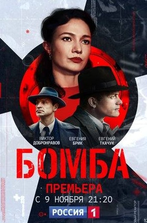 Наталья Суркова и фильм Бомба