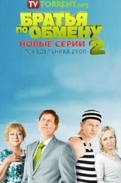 Мария Горбань и фильм Братья по обмену-2 (2013)