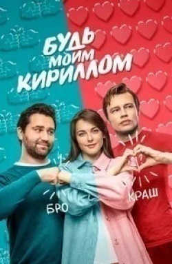 Анна Антонова и фильм Будь моим Кириллом (2021)