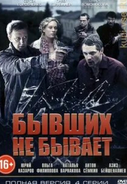 Александр Дьяченко и фильм Бывших не бывает (2021)