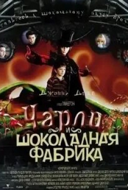 Джонни Депп и фильм Чарли и шоколадная фабрика (2005)