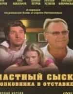 Александр Петров и фильм Частный сыск полковника в отставке
