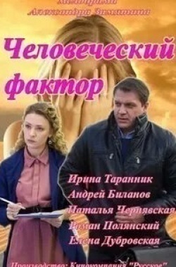 Роман Полянский и фильм Человеческий фактор (2013)