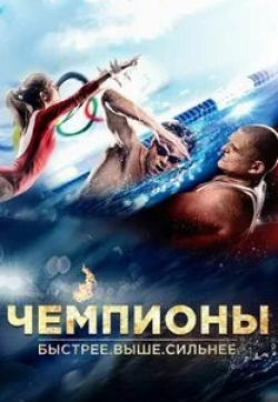 Екатерина Климова и фильм Чемпионы (2013)