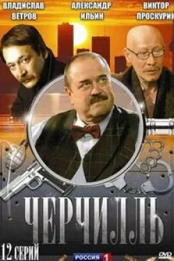 Александр Устюгов и фильм Черчилль (2009)