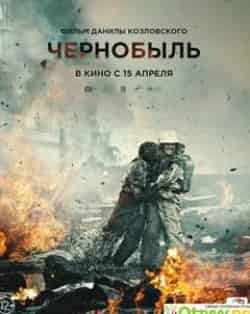 Елена Яковлева и фильм Чернобыль (2021)