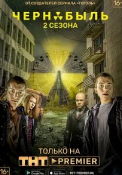 Евгений Стычкин и фильм Чернобыль: Зона отчуждения (2014)