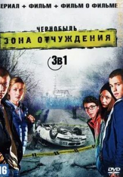 Александр Яценко и фильм Чернобыль: Зона отчуждения. Фильм (2019)