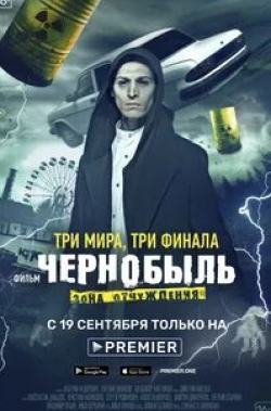 Евгений Стычкин и фильм Чернобыль. Зона отчуждения. Финал (2019)