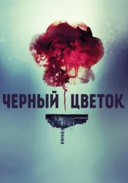 Виктор Сарайкин и фильм Черный цветок (2016)