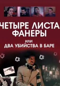 Лариса Удовиченко и фильм Четыре листа фанеры, или Два убийства в баре (1992)