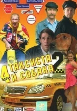 Максим Коновалов и фильм Четыре таксиста и собака 2