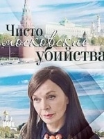 Александр Яцко и фильм Чисто московские убийства