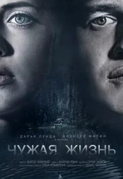 Евгений Пронин и фильм Чужая (2018)