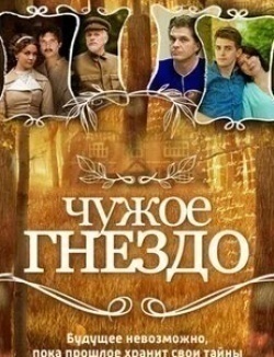 Борис Невзоров и фильм Чужое гнездо