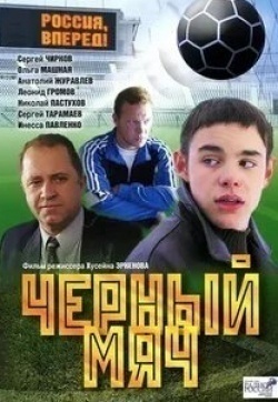 Владимир Стержаков и фильм Чёрный мяч (2002)