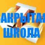 Закрытая школа на СТС