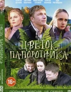 Александр Яценко и фильм Цветок папоротника (2015)