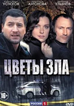 Александр Устюгов и фильм Цветы зла (2013)