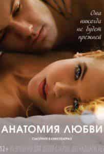 Роберт Патрик и фильм Анатомия любви (2014)